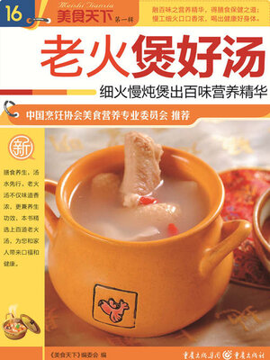 cover image of 老火煲好汤（美食天下·第1辑）